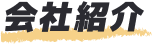 会社紹介