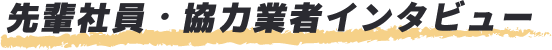 先輩社員インタビュー!