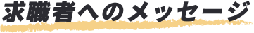 求職者へのメッセージ
