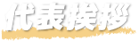 代表挨拶