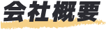 会社概要
