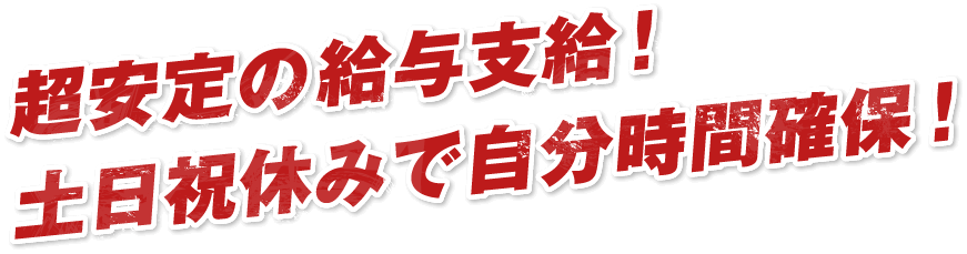 超安定の給与支給!土日祝休みで自分時間確保!